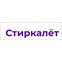 Стиркалёт