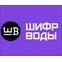 Шифр Воды