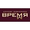 "Время"