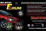 ФорумСевер. Присадка Forum (Форум) в масло. ДВС, АКПП, вариатор, МКПП, редуктор. Топливная добавка Forum energy бензин / дизель.