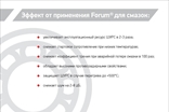 ФорумСевер. Присадка Forum (Форум) в масло. ДВС, АКПП, вариатор, МКПП, редуктор. Топливная добавка Forum energy бензин / дизель.