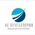 Бухгалтерское обслуживание