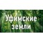 Уфимские земли