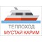 Теплоход Мустай Карим