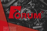 ФорумСевер. Присадка Forum (Форум) в масло. ДВС, АКПП, вариатор, МКПП, редуктор. Топливная добавка Forum energy бензин / дизель.