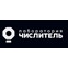 Лаборатория Числитель
