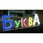 Световые буквы