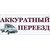 Аккуратный переезд