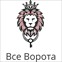 Все Ворота