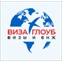 ВИЗА ГЛОУБ