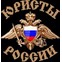 Юристы России