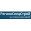 РегионСпецСтрой