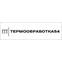 Термообработка54 – Барнаул