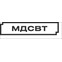 МДСВТ