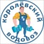 Королевский Водовоз