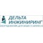 Дельта-инжиниринг