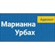 Адвокат Урбах Марианна Валерьевна