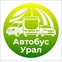 Автобус Урал