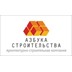 Застройщик Архитектурно-строительная компания «Азбука Строительства»