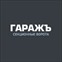 Гаражъ СПБ