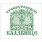 Троекуровское кладбище