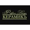 КерамикЪ