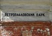 Петропавловский парк приведут в порядок