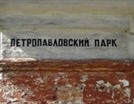 Петропавловский парк приведут в порядок