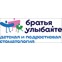 Братья Улыбайте