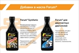 ФорумСевер. Присадка Forum (Форум) в масло. ДВС, АКПП, вариатор, МКПП, редуктор. Топливная добавка Forum energy бензин / дизель.