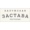 Ресторанный комплекс "Калужская Застава"