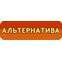 Альтернатива