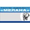 МЕЛАНА