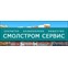 СМОЛСТРОМ –СЕРВИС