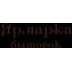 Застройщик Ярмарка бытовок