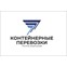 ООО «ТК КОНТЕЙНЕРНЫЕ ПЕРЕВОЗКИ»