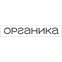 Органика