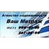 Агентство недвижимости АН Ваш Метраж