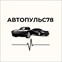 автопульс78