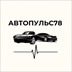 автопульс78