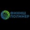 Финиш Полимер