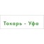 Токарь-Уфа