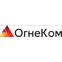 ООО «ОГНЕКОМ»