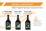 ФорумСевер. Присадка Forum (Форум) в масло. ДВС, АКПП, вариатор, МКПП, редуктор. Топливная добавка Forum energy бензин / дизель.