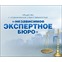 Независимое экспертное бюро