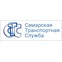 Самарская транспортная служба