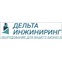 Дельта-инжиниринг