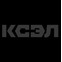КСЭЛ