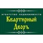 ООО "Квартирный Дворъ"