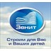 Застройщик Зенит